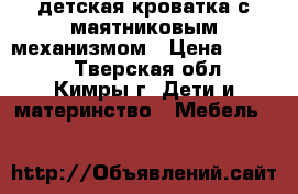 детская кроватка с маятниковым механизмом › Цена ­ 4 000 - Тверская обл., Кимры г. Дети и материнство » Мебель   